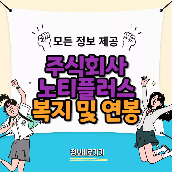 노티플러스-연봉-및-복지