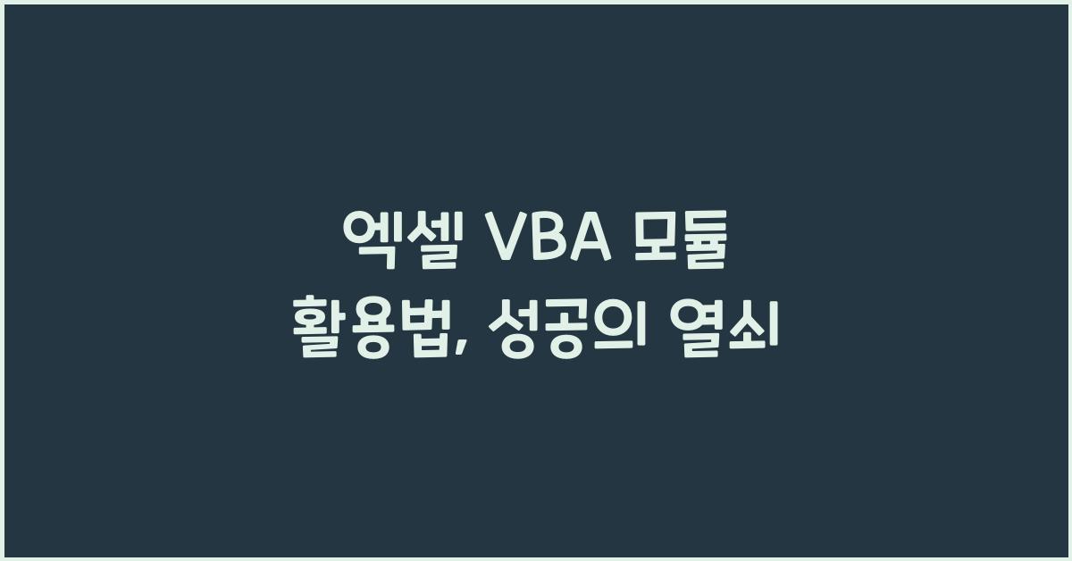 엑셀 VBA 모듈