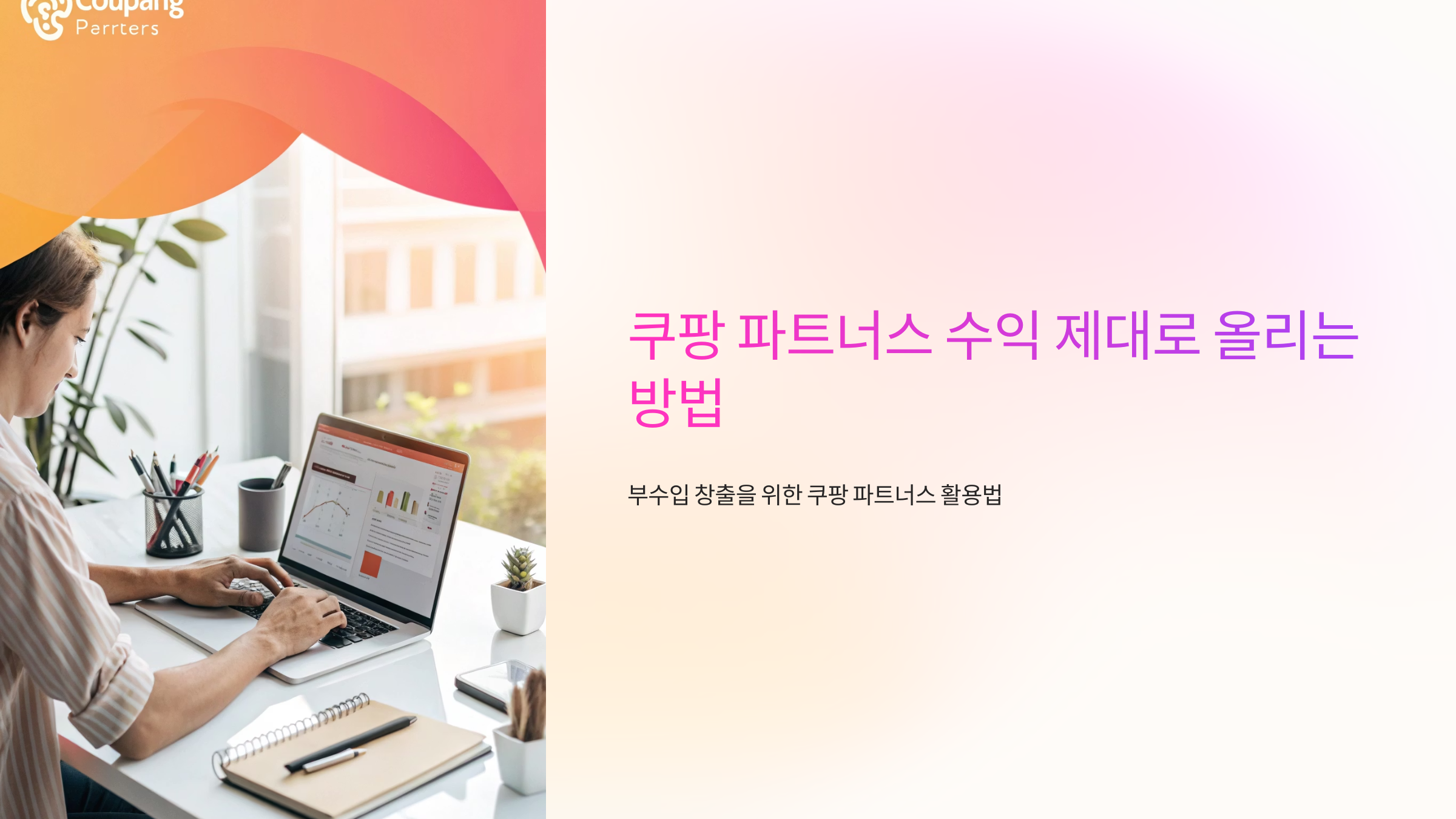 쿠팡 파트너스 수익 제대로 올리는 방법