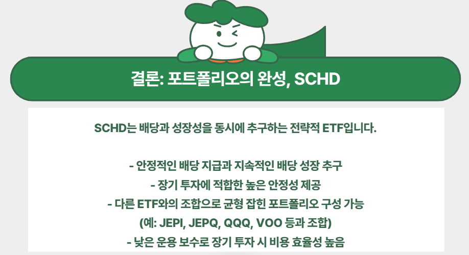 포트폴리오의 완성, SCHD
