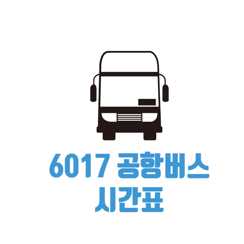 6017 공항버스 시간표