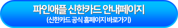 파인애플 신한카드 안내페이지