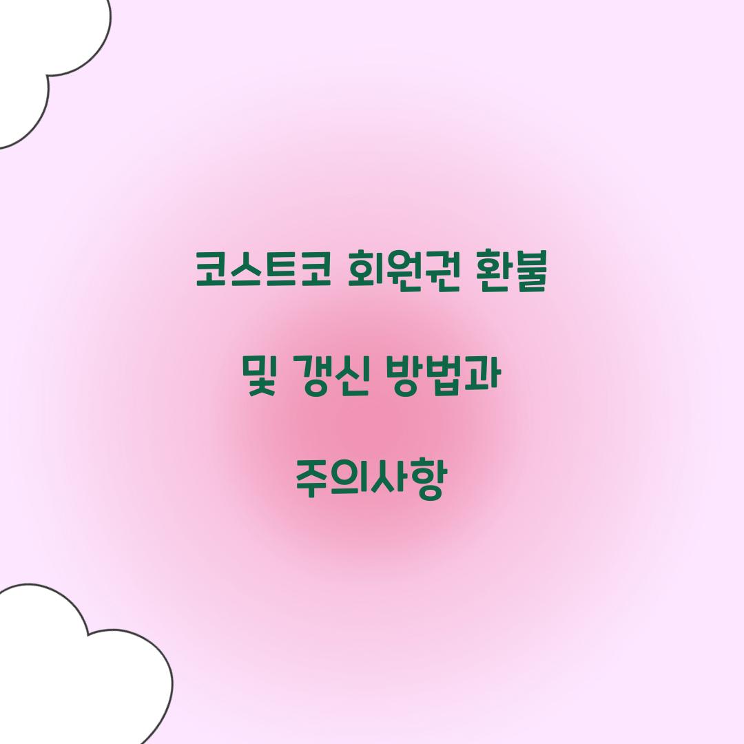 코스트코 회원권 환불