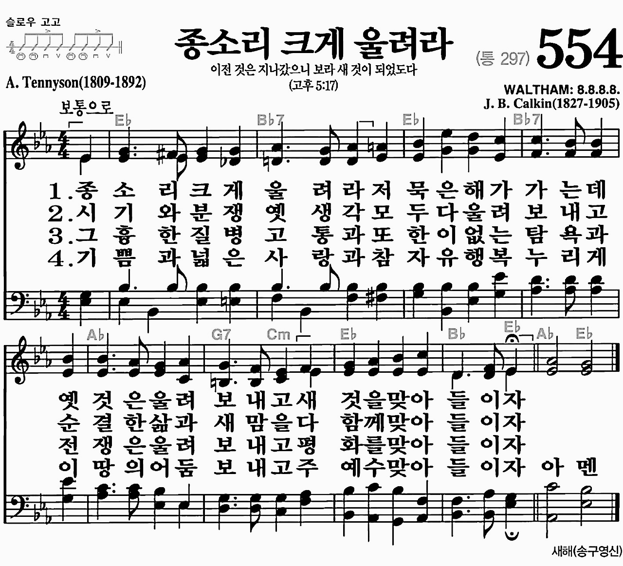 [찬송가] 554장 종소리 크게 울려라