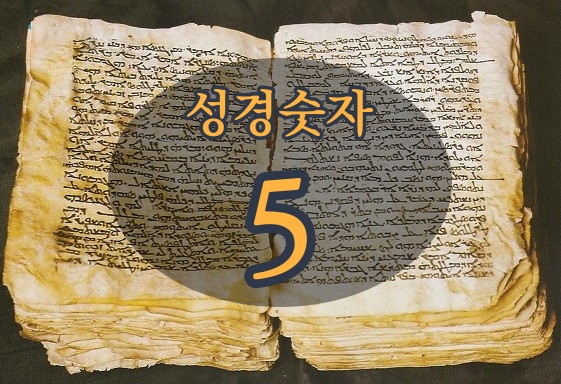 성경 숫자 5 다섯