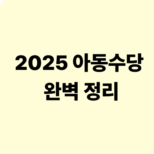 2025 아동수당 완벽 정리