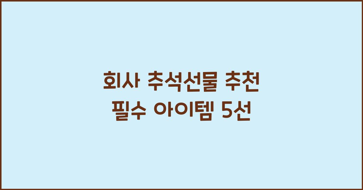 회사 추석선물 추천
