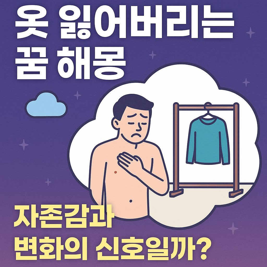 옷 잃어버리는 꿈