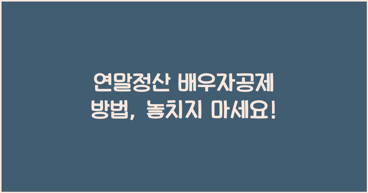 연말정산 배우자공제 방법
