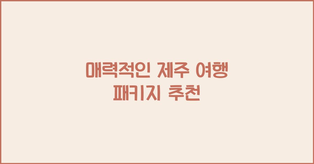 제주 여행 패키지
