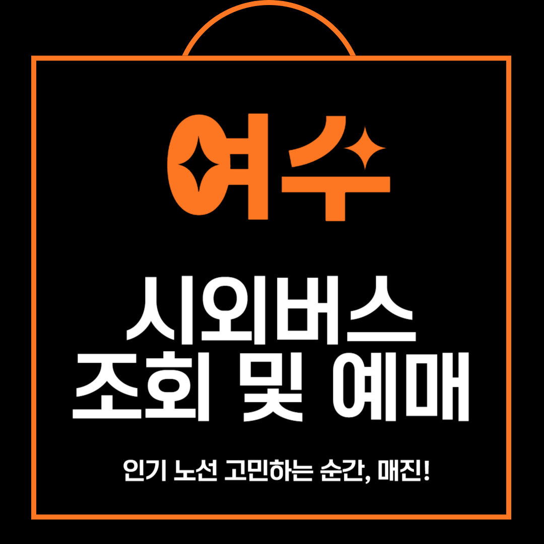 여수 시외버스 시간표 조회