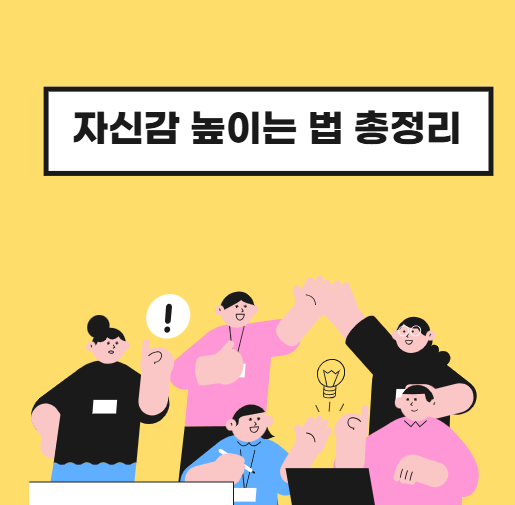 자신감 키우는 방법 BEST 7, 하루 10분으로 바꾸는 인생