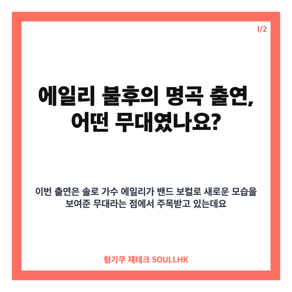 에일리 불후의 명곡 출연, 에일리 밴드 데뷔 무대와 선곡은? 카드뉴스 1