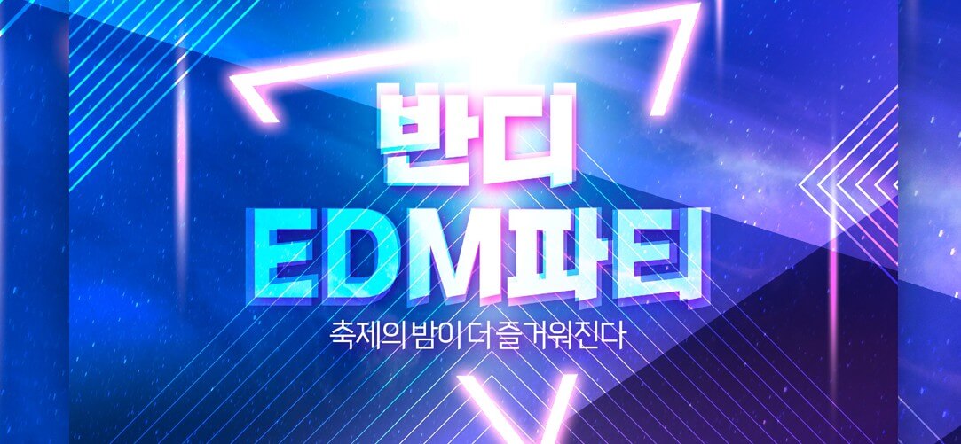 반디-EDM파티