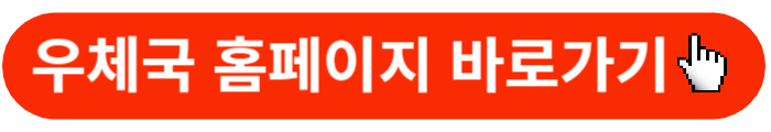 우체국홈페이지-바로가기-버튼
