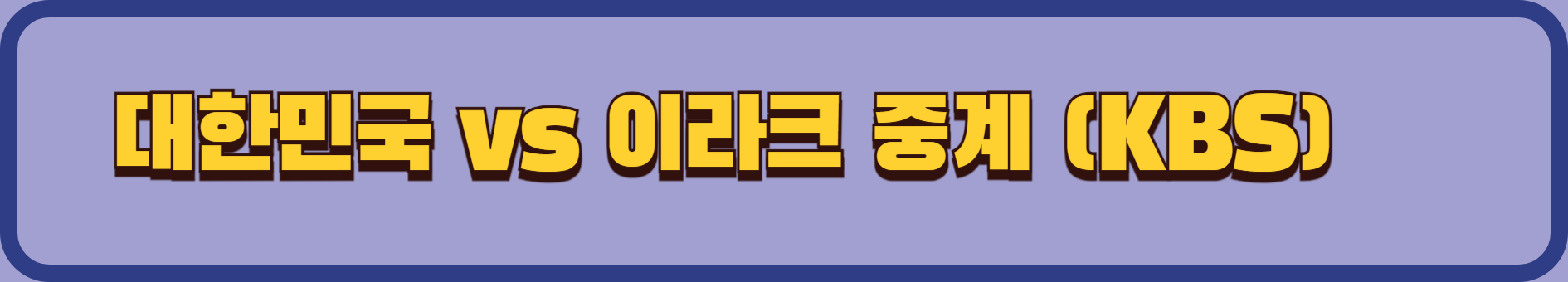 대한민국 vs 이라크 북중미 월드컵 예선