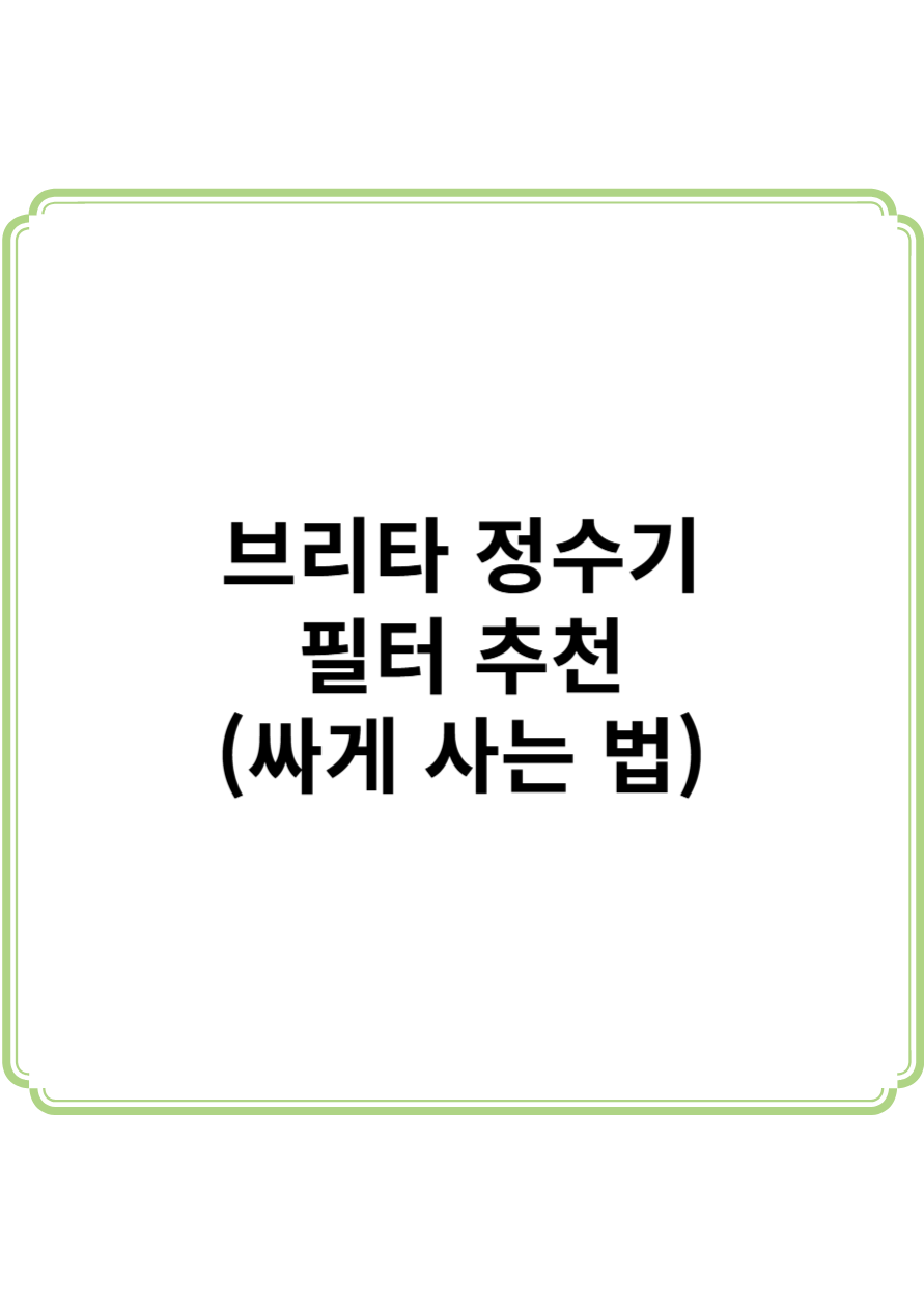 브리타 정수기 필터 추천