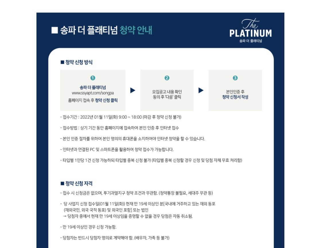 송파 더 플래티넘 청약 방법