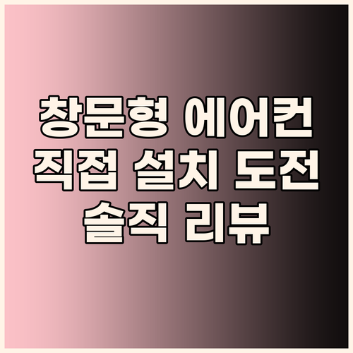 창문형 에어컨 직접 설치 도전! 장점..