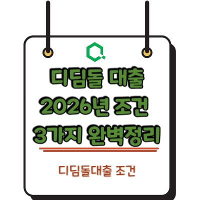 디딤돌 대출 2026년 조건 3가지 완벽정리