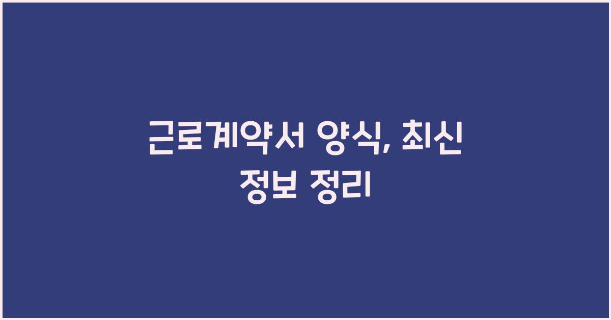 근로계약서 양식