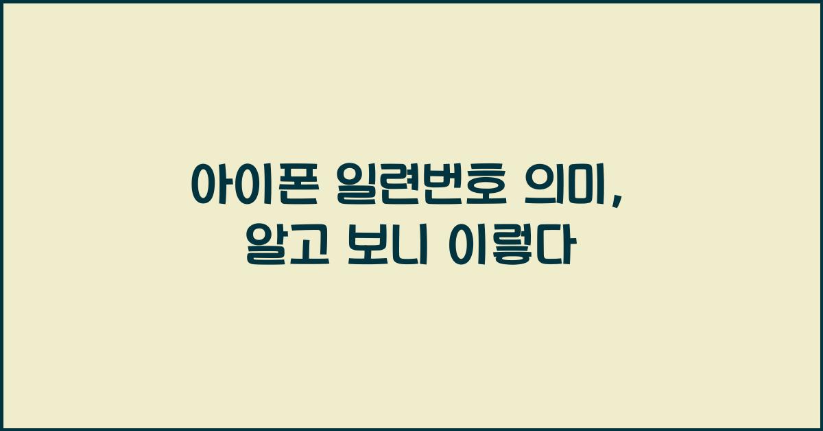 아이폰 일련번호 의미
