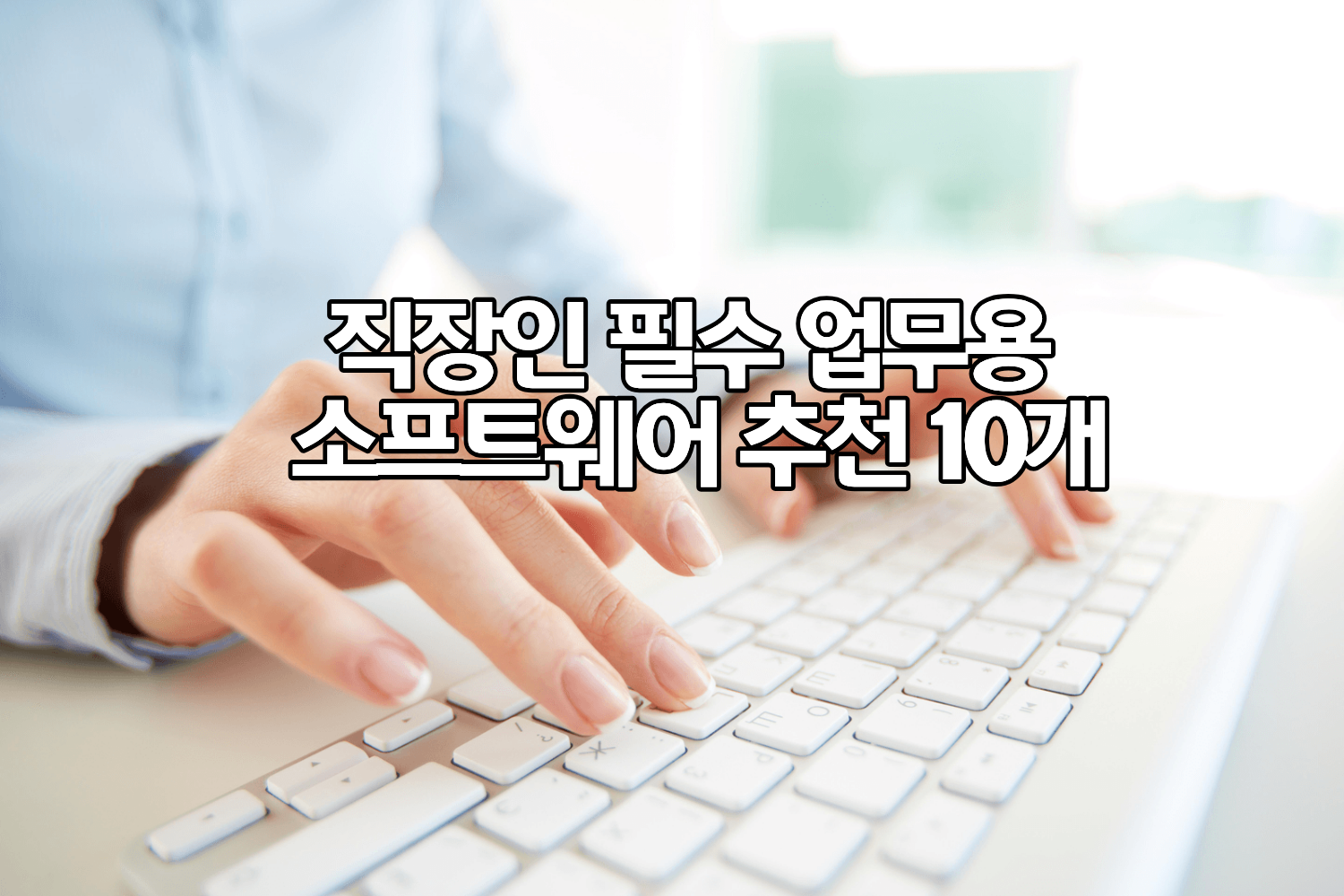 직장인 필수 업무용 소프트웨어 추천 10개