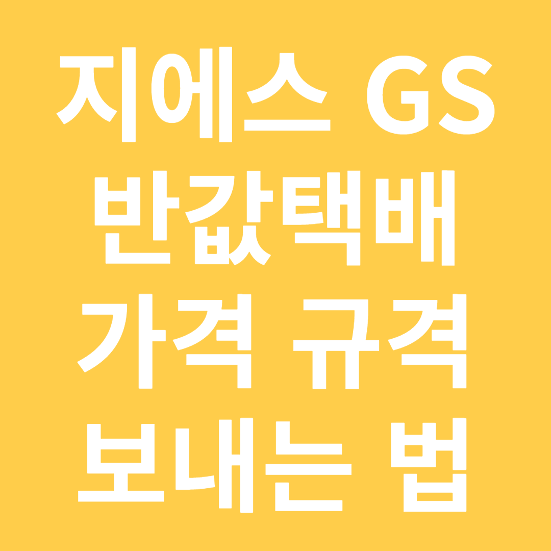 지에스 반값택배 가격, 규격, 보내는 법