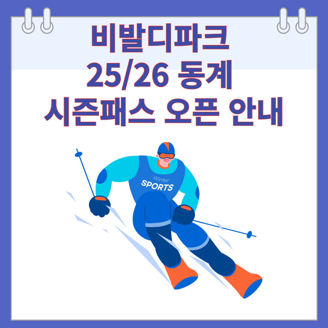 비발디파크 25/26 동계 시즌패스 오픈 안내