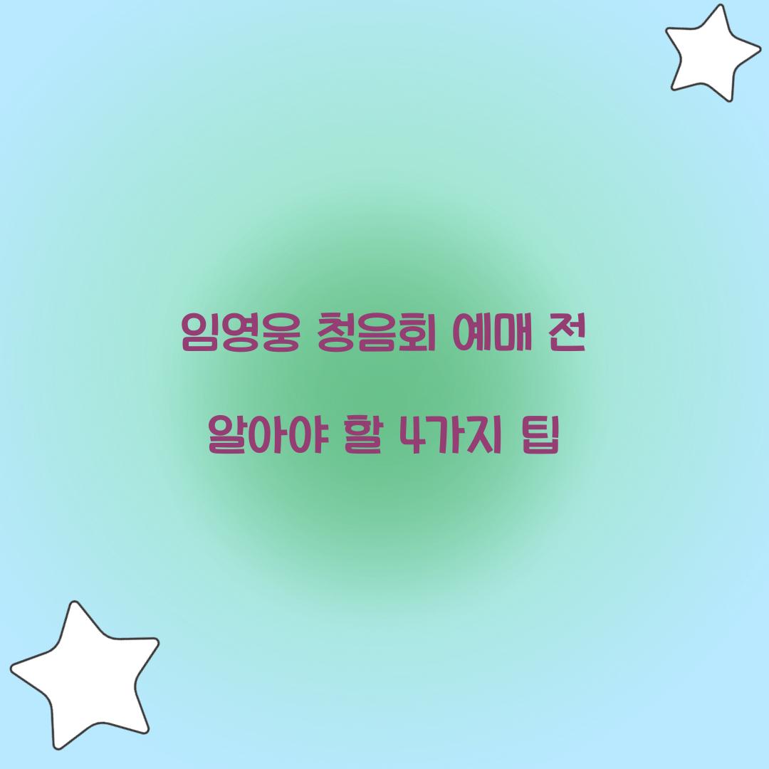 임영웅 청음회 예매 전 알아야 할 4가지 팁