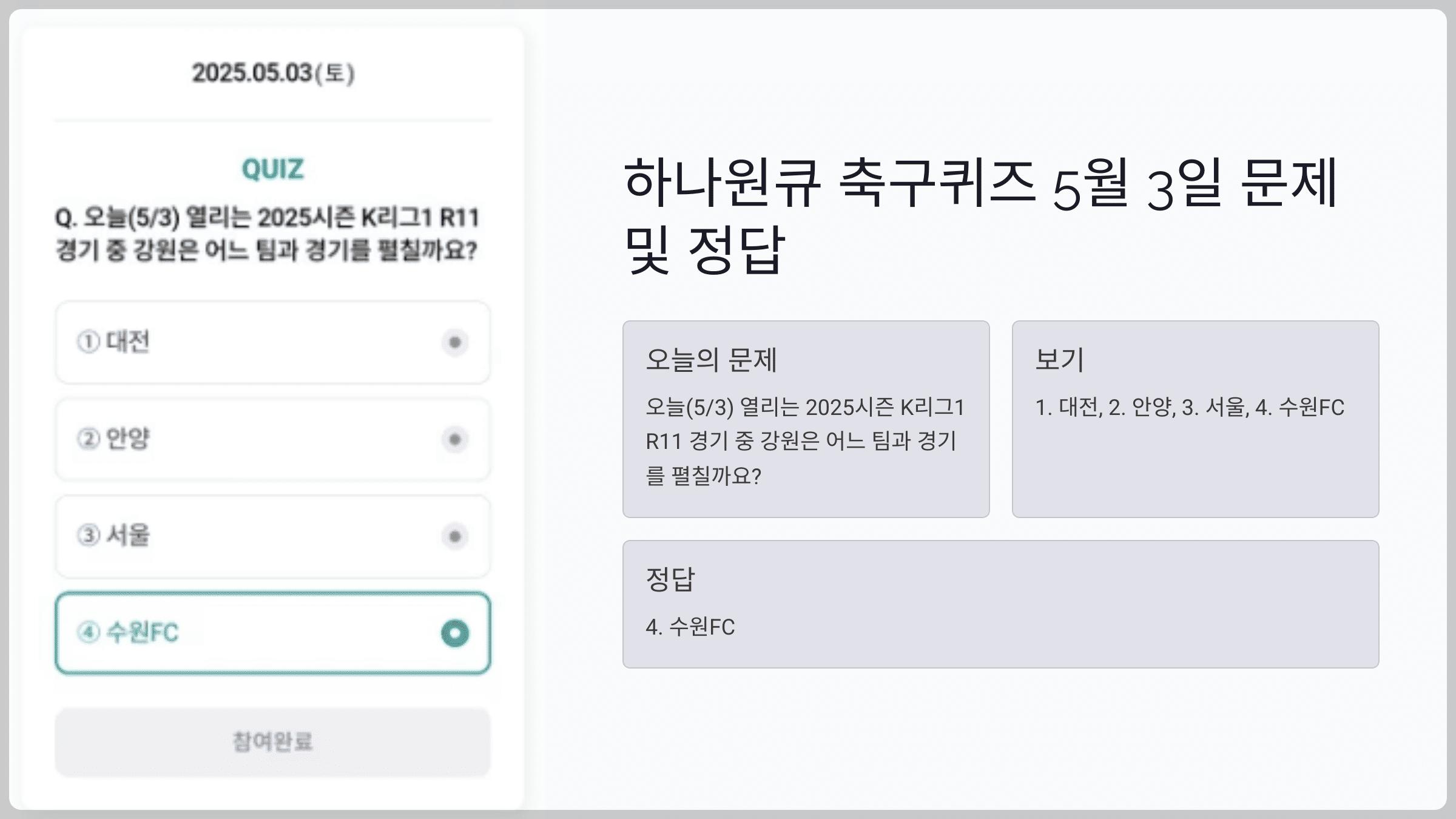하나원큐 축구퀴즈 2025년 5월 3일 문제 및 정답