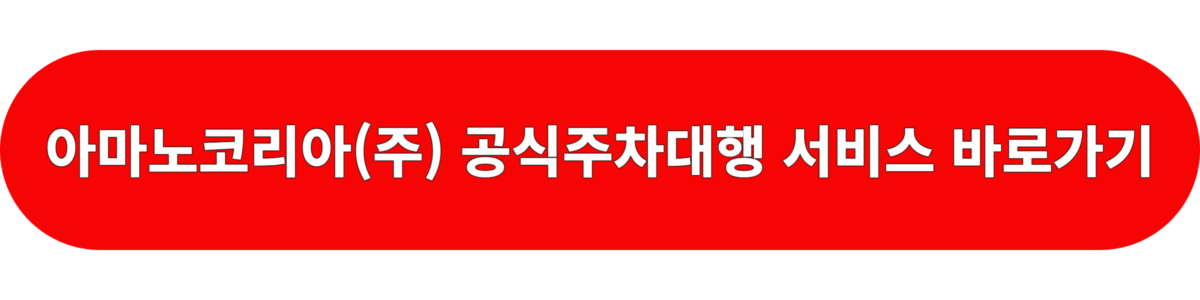 인천공항 주차대행