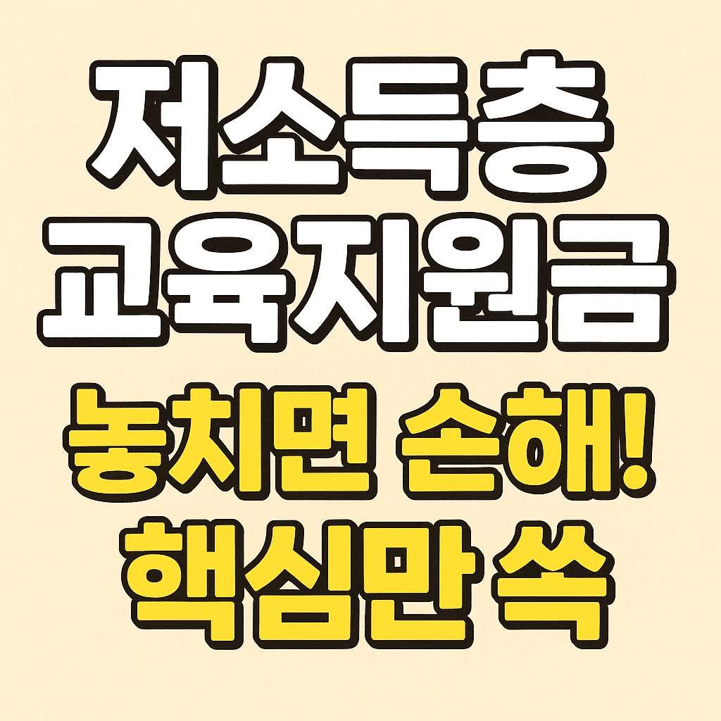 저소득층 교육지원금, 놓치지 말아야 할 항목 관련사진