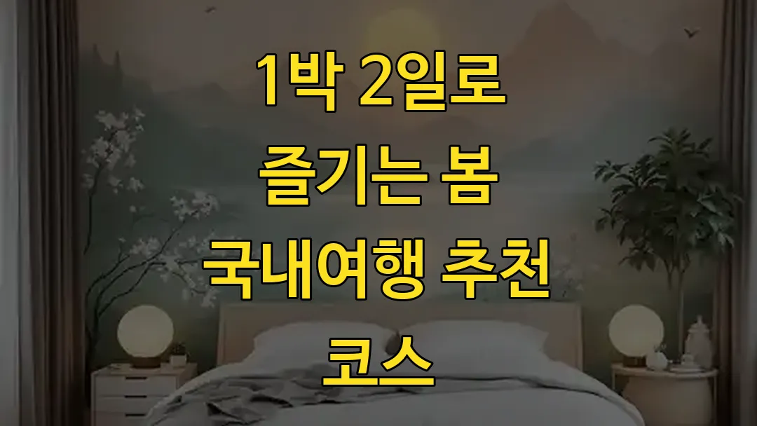 1박 2일로 즐기는 봄 국내여행 추천 코스