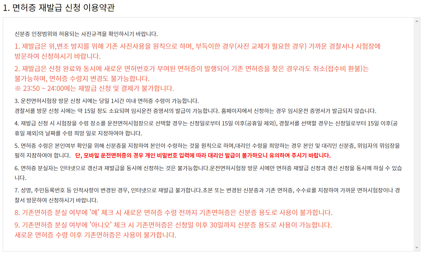 면허증-재발급-신청-이용약관