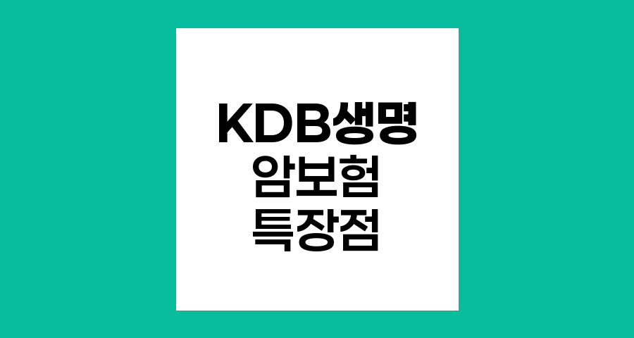 KDB생명 암보험 핵심 특장점과 보장내용