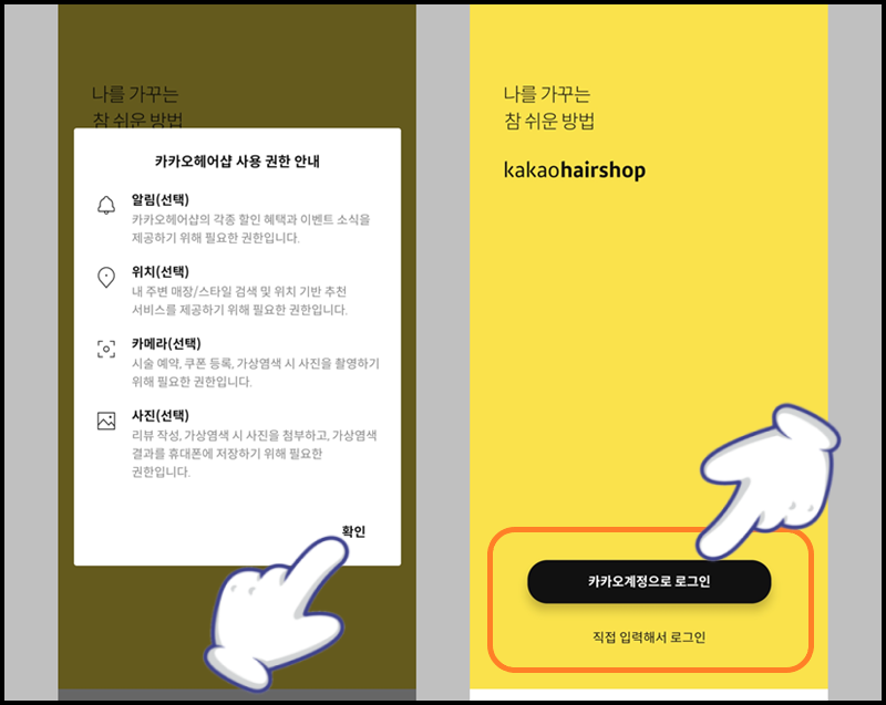 '확인' 누른 후 '카카오 계정으로 로그인' 선택