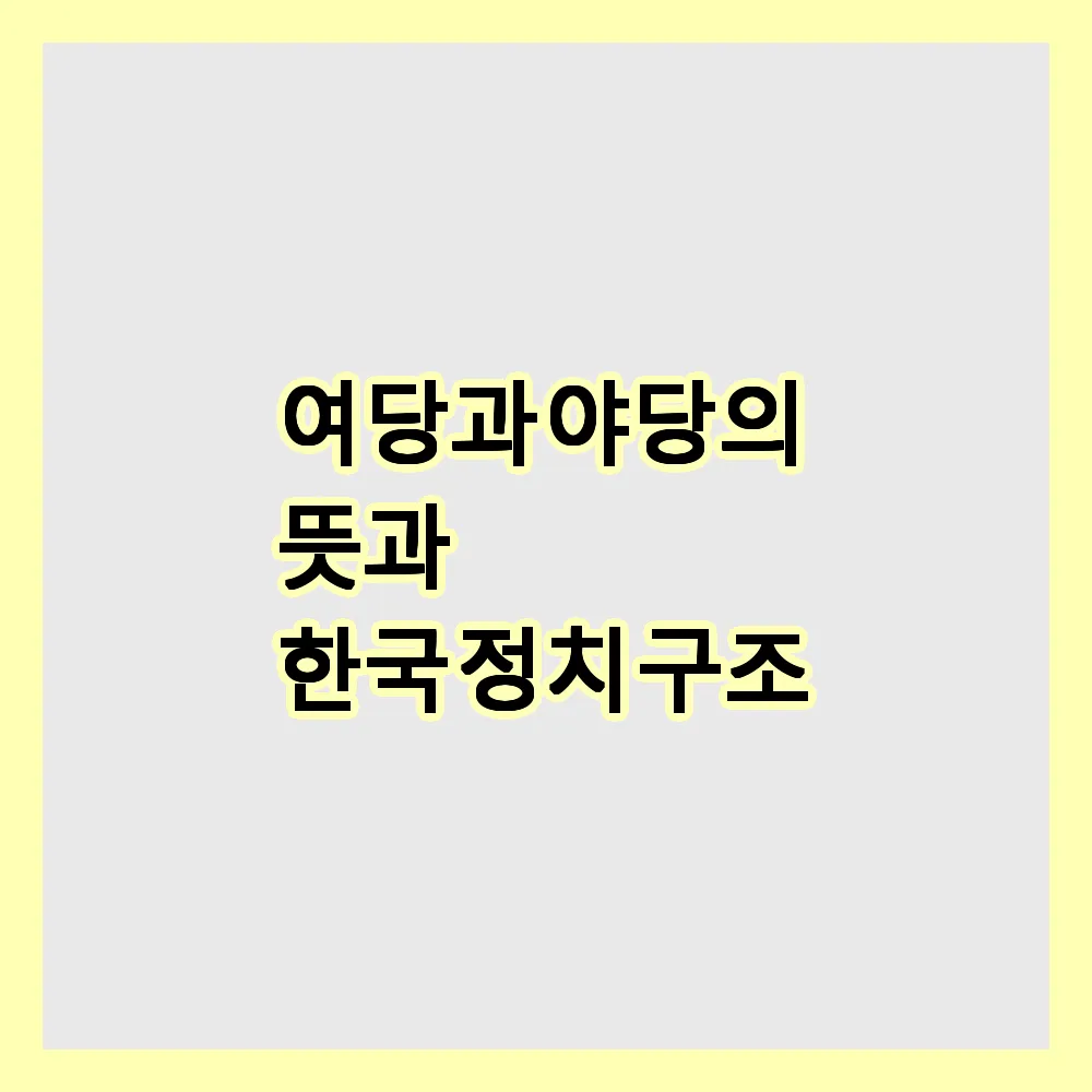 여당과 야당의 뜻과 한국 정치 구조