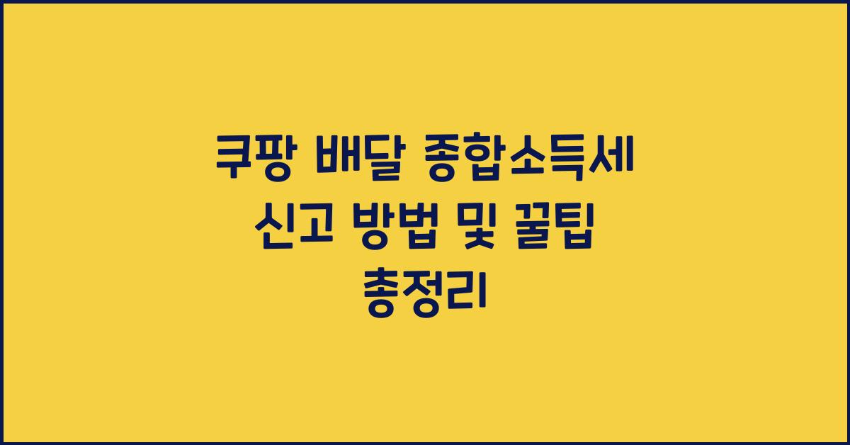 쿠팡 배달 종합소득세