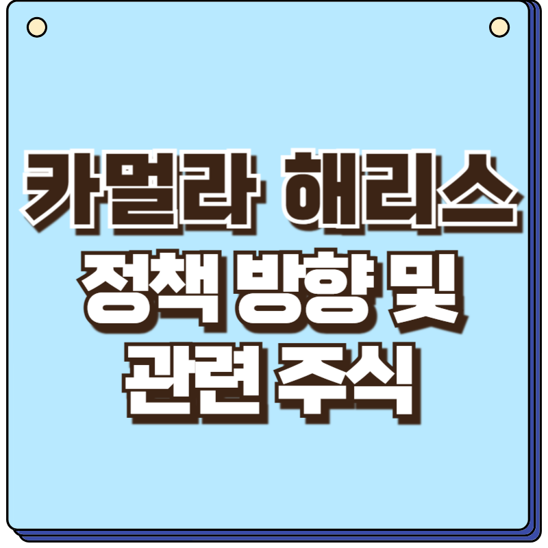해리스 관련 주식