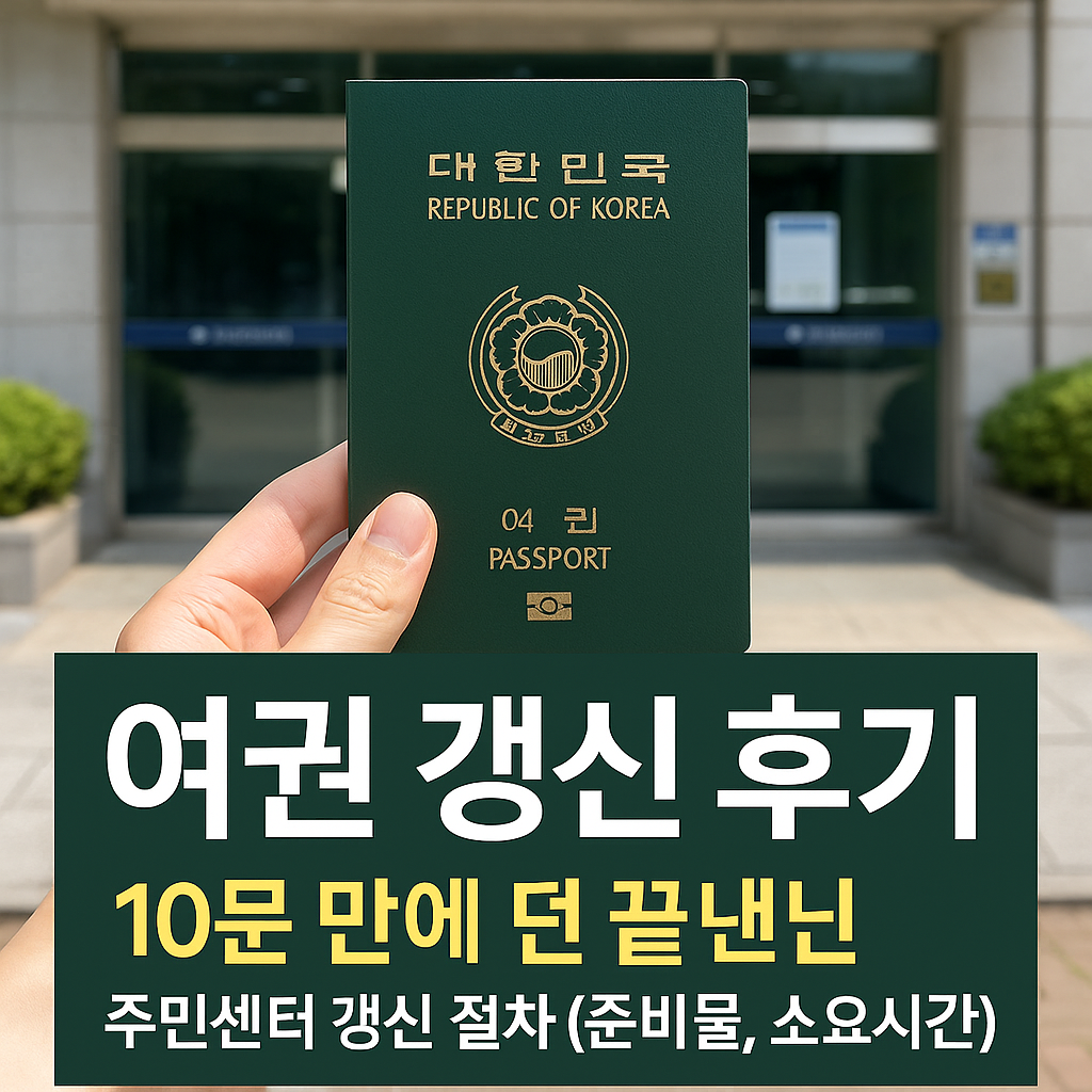 여권 갱신후기