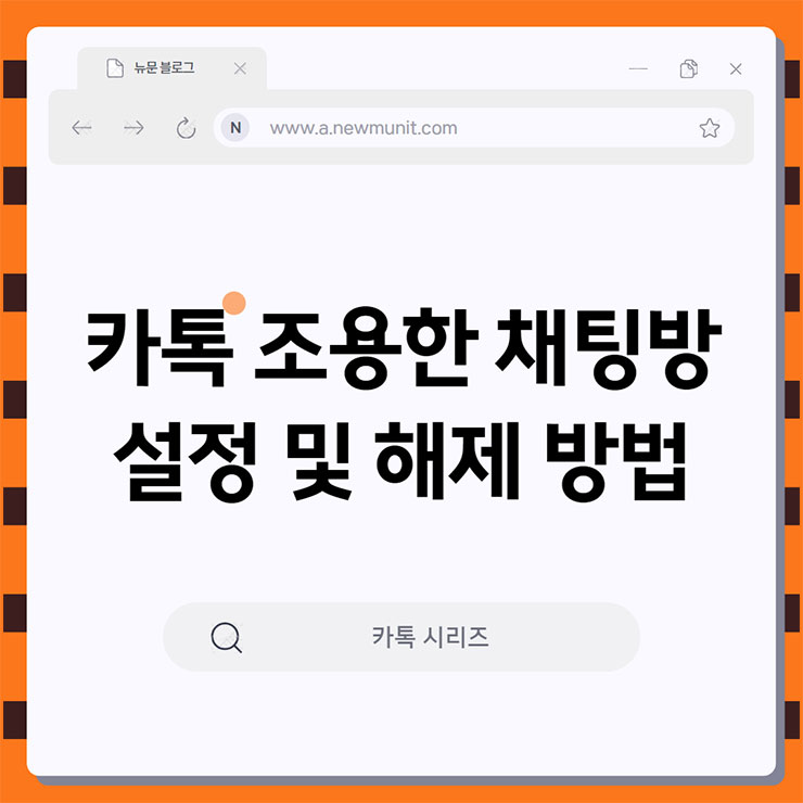카톡 조용한 채팅방 설정