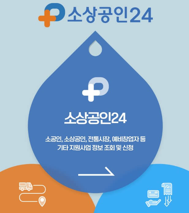 소상공인 지원금 신청방법