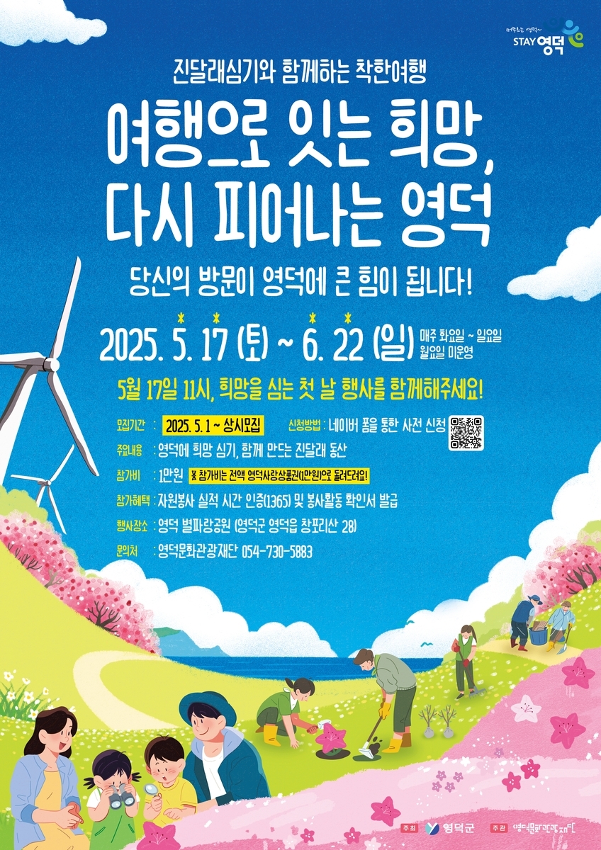 영덕 진달래 심기 착한 여행