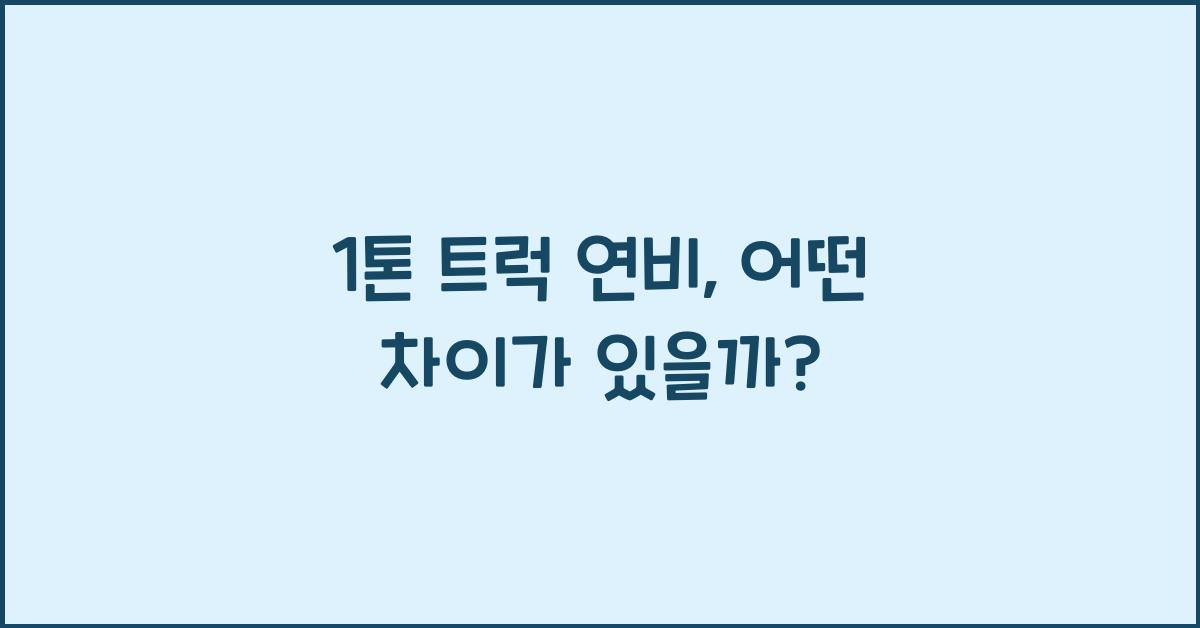 1톤 트럭 연비