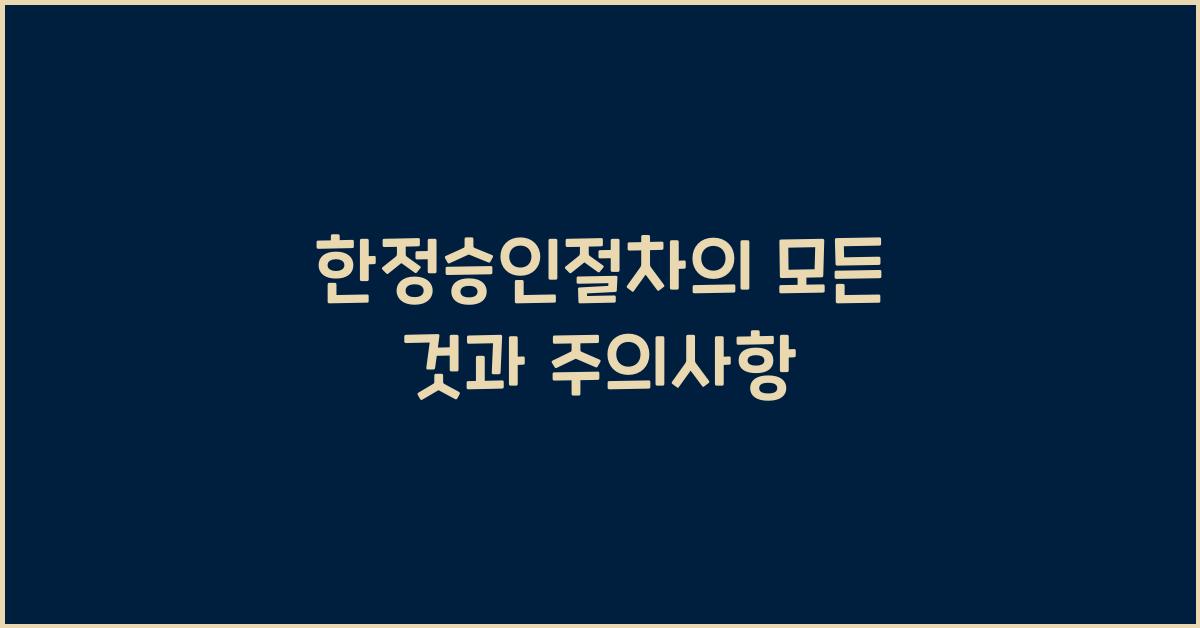 한정승인절차