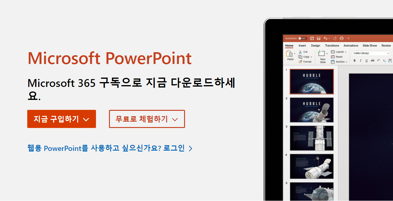 공식 PPT 뷰어 - 마이크로소프트 365