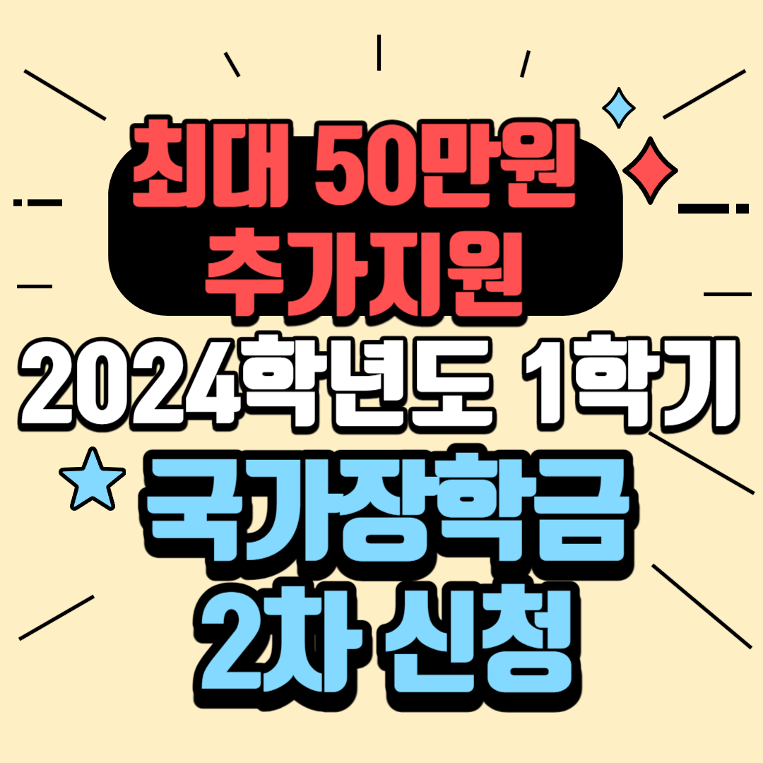 2024년 2월 1학기 국가장학금 2차 신청