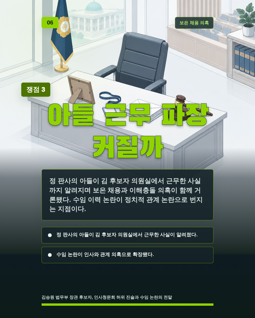 아들 근무 파장 커질까