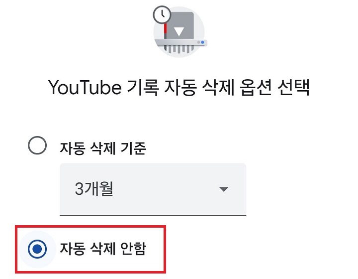 자동삭제안함 선택함